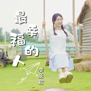 最幸福的人