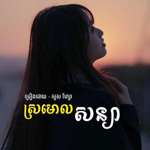 ស្រមោលសន្យា