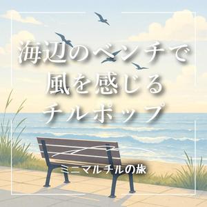 波打ち際のモノローグ