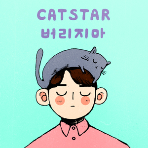 버리지마 (Inst.)