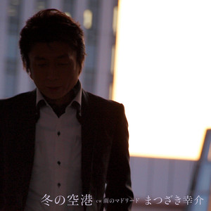 雨のマドリード