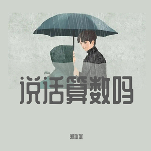 说话算数吗（元宇宙版） (和聲伴奏)