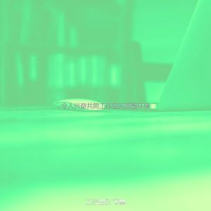 温和在职的梦想