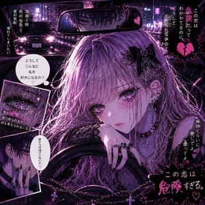 ハザード・ラブ