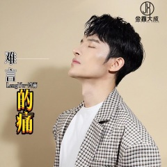 难言的痛