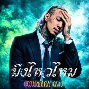 มึงไหวไหม