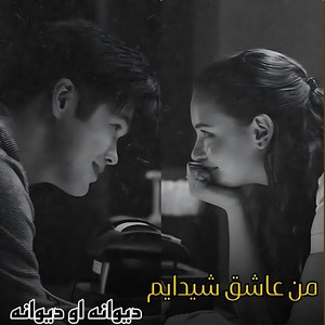 man 'aashegh sheydim divaneh oo