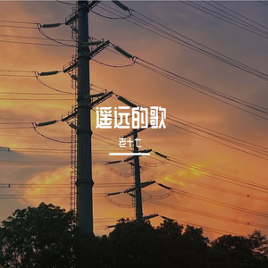 遥远的歌