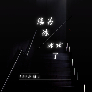 缘为冰 冰化了 (热播旋律vol.20)