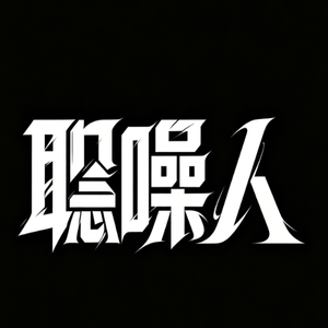 聒噪人