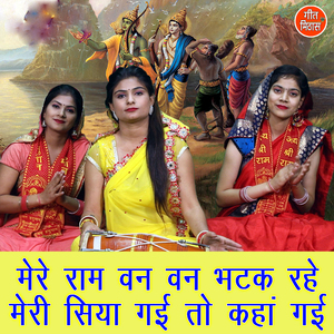 Mere Ram Van Van Bhatak Rahe Meri Siya Gayi To Kahan Gayi
