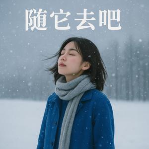 随它去吧