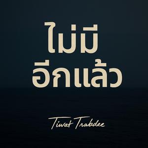 ไม่มีอีกแล้ว