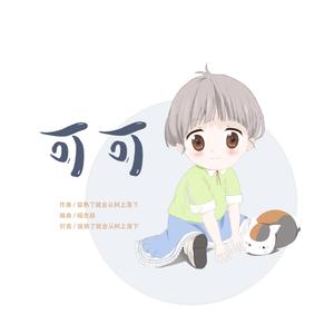 可可（纯音）