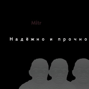 Надёжно и прочно