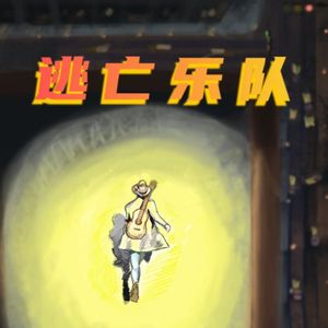 逃亡乐队
