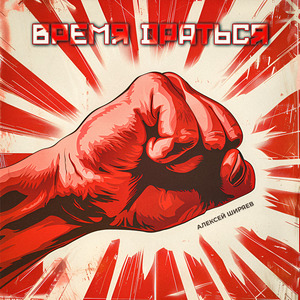 Время драться