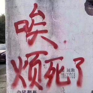 随想3