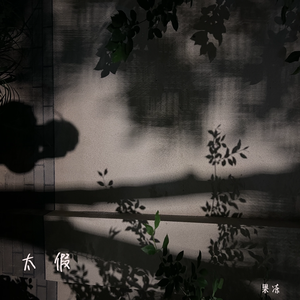 太假