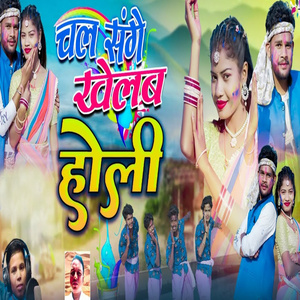 Chal Sanghe Khelab Holi