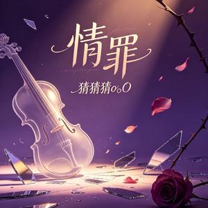 情罪（Cover陈瑞）
