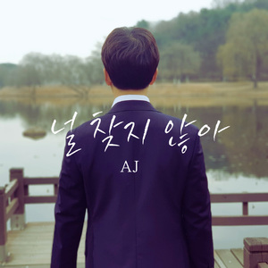 널 찾지 않아 (Vocal by 이경환)