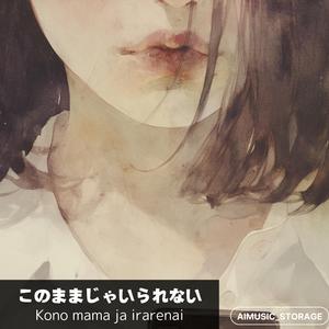 このままじゃいられない