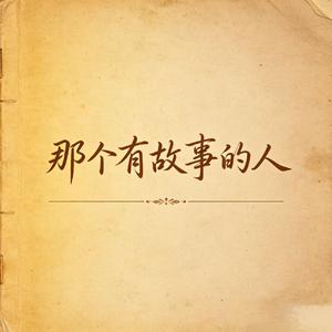 那个有故事的人
