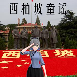 西柏坡童谣-洛天依