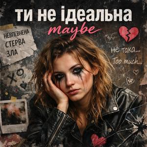 Ти не ідеальна maybe