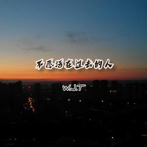 不愿活在过去的人