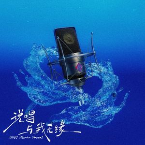 说唱与我无缘（prod.by FRESH_ye）