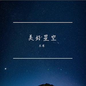 R&B x Pop 美好星空