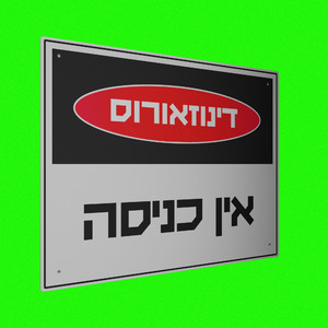 אין כניסה