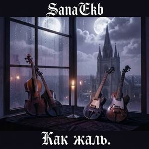 Как жаль