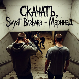 Маринад