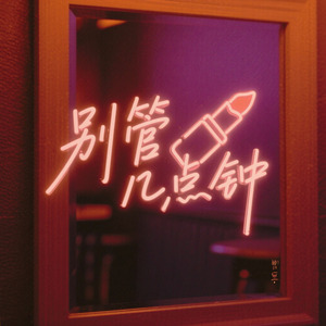 别管几点钟 雷击顿