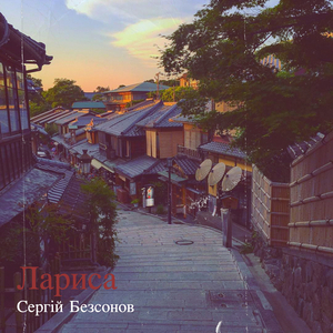 Лариса