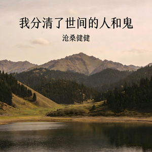 我分清了世间的人和鬼