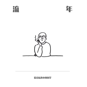 流年