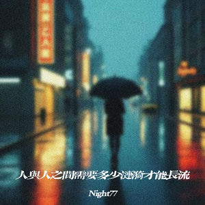 人与人之间需要多少涟漪才能长流