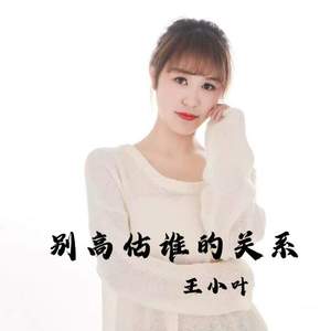 别高估谁的关系