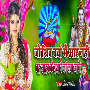 Jo Shiv Charcha Me aaye Nahi Wah Sahab Ke Ishare Ko Kya Jaane