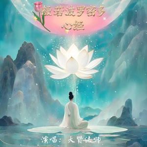 般若波罗密多心经