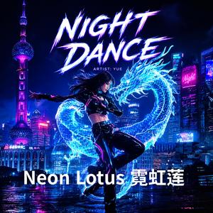 Neon Lotus 霓虹莲