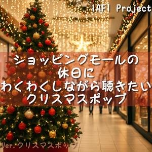 店内のスピーカーからこぼれる冬のメロディ