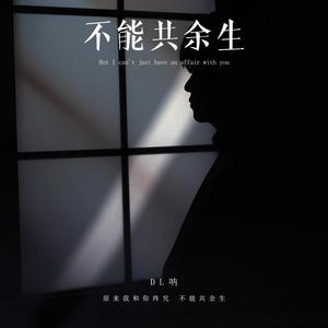 不能共余生