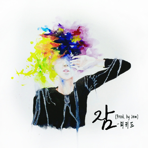 잠 (Prod. by Jem)