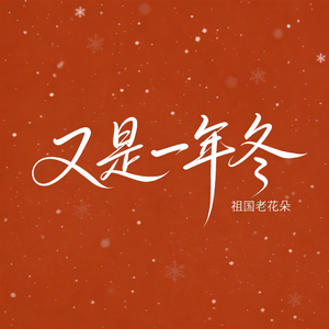 又是一年冬（R&B版）