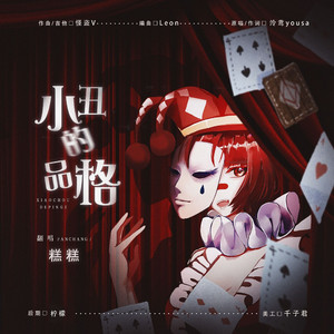 小丑的品格